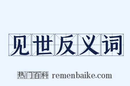 见世反义词是什么意思的图片